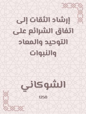 cover image of إرشاد الثقات إلى اتفاق الشرائع على التوحيد والمعاد والنبوات